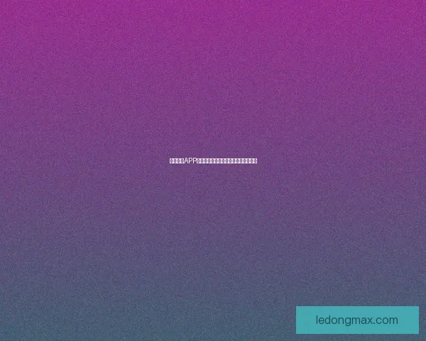 乐动体育APP下载安装指南助你轻松开启运动新体验