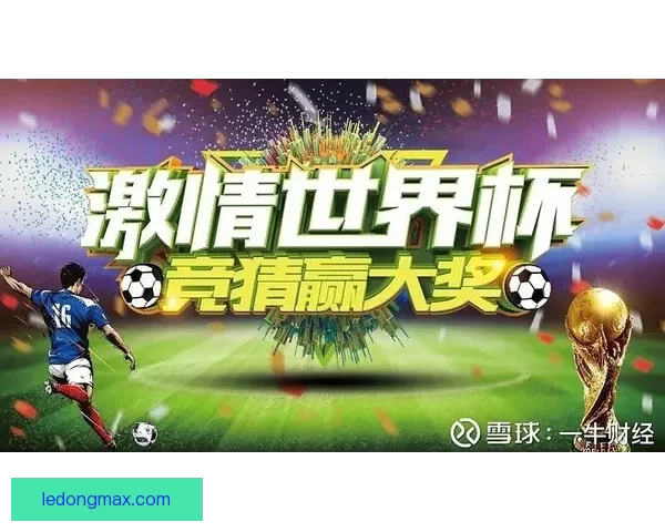 世界杯精彩竞猜平台尽享全球赛事乐趣与奖金盛宴