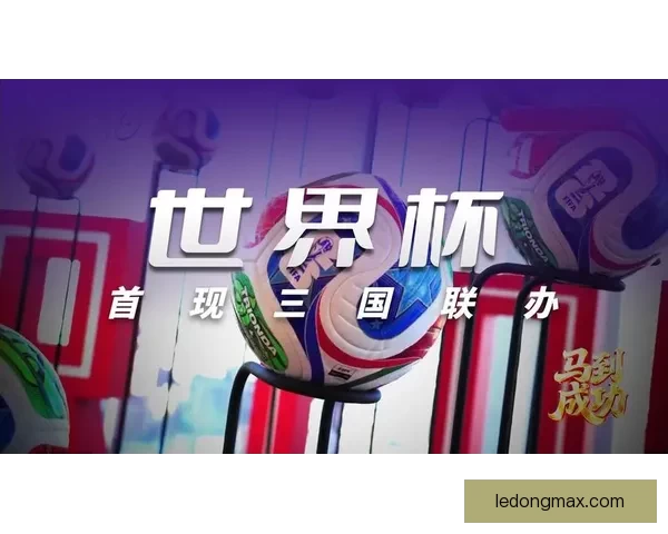 美加墨三国联合举办世界杯赛事展望与影响分析