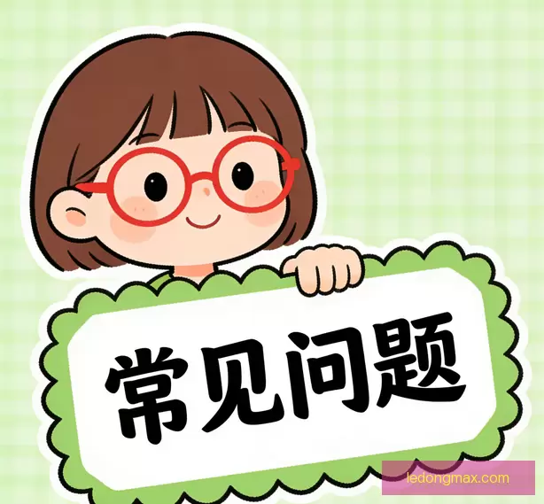 用户常见问答